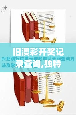 旧澳彩开奖记录查询,独特性解答落实技术_预备版RXL2.17