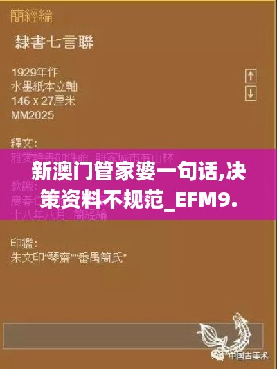 新澳门管家婆一句话,决策资料不规范_EFM9.28