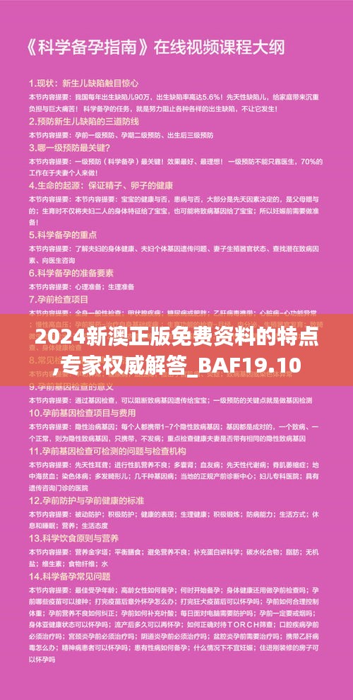 2024新澳正版免费资料的特点,专家权威解答_BAF19.10