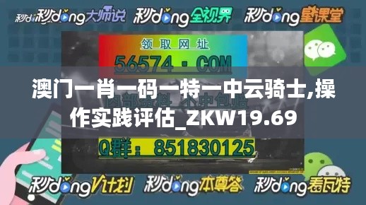 澳门一肖一码一特一中云骑士,操作实践评估_ZKW19.69