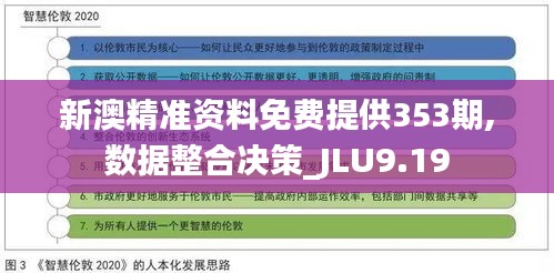 新澳精准资料免费提供353期,数据整合决策_JLU9.19