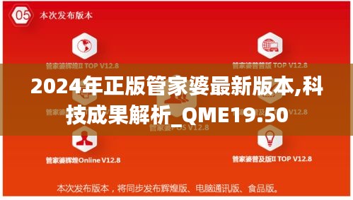 2024年正版管家婆最新版本,科技成果解析_QME19.50