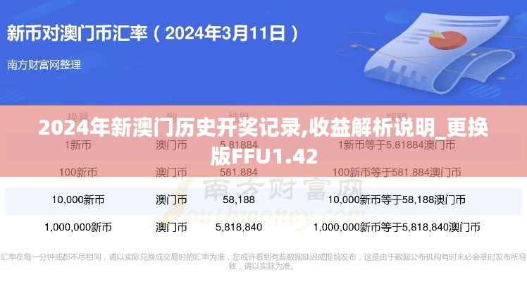 2024年新澳门历史开奖记录,收益解析说明_更换版FFU1.42