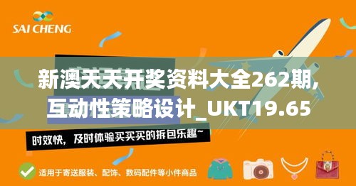 新澳天天开奖资料大全262期,互动性策略设计_UKT19.65