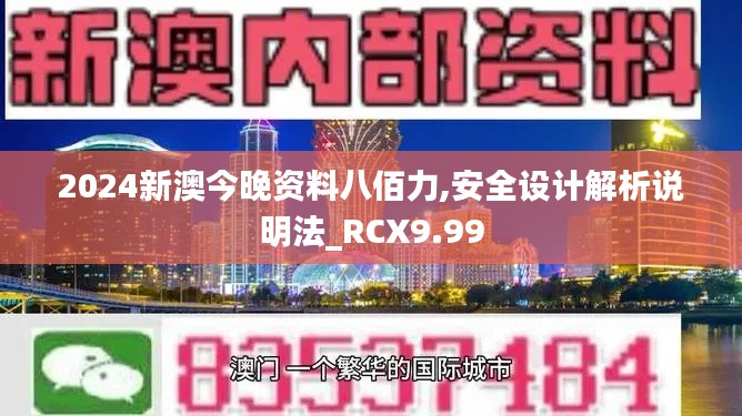 2024新澳今晚资料八佰力,安全设计解析说明法_RCX9.99