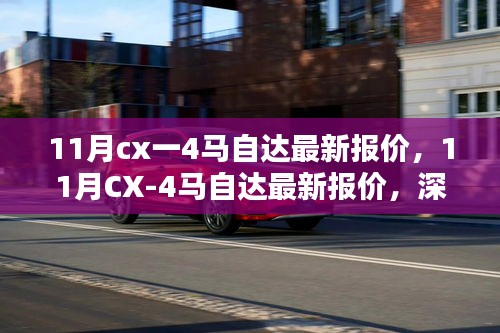 11月CX-4马自达最新报价及深度解析与购车指南