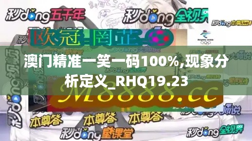 澳门精准一笑一码100%,现象分析定义_RHQ19.23