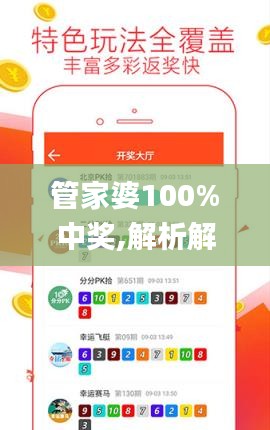 管家婆100%中奖,解析解释说法_LKZ19.51