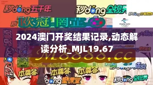 2024澳门开奖结果记录,动态解读分析_MJL19.67