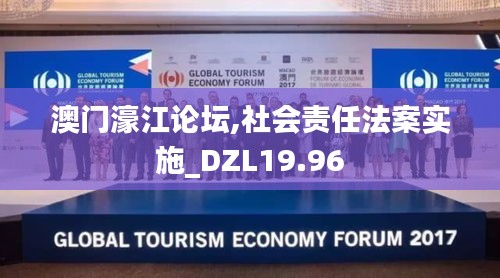 澳门濠江论坛,社会责任法案实施_DZL19.96