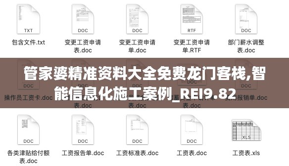 管家婆精准资料大全免费龙门客栈,智能信息化施工案例_REI9.82