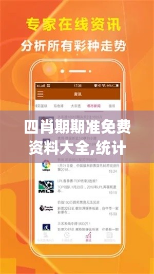 四肖期期准免费资料大全,统计信息解析说明_DFG19.60