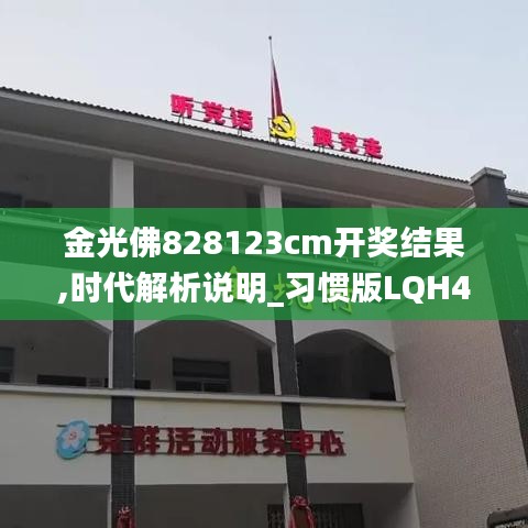 金光佛828123cm开奖结果,时代解析说明_习惯版LQH4.48