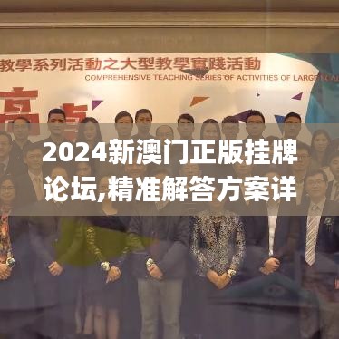 2024新澳门正版挂牌论坛,精准解答方案详解_PEH9.85