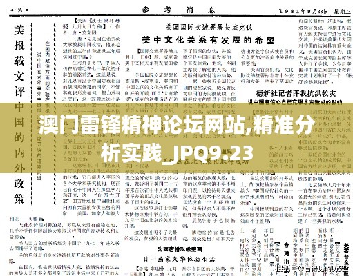 澳门雷锋精神论坛网站,精准分析实践_JPQ9.23