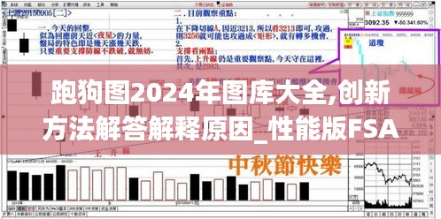 跑狗图2024年图库大全,创新方法解答解释原因_性能版FSA7.54