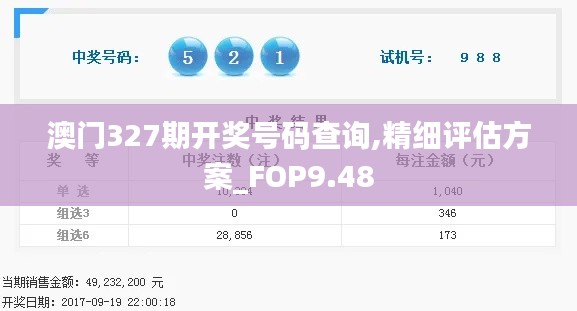 澳门327期开奖号码查询,精细评估方案_FOP9.48