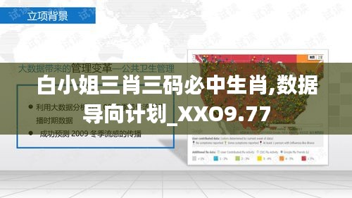 白小姐三肖三码必中生肖,数据导向计划_XXO9.77