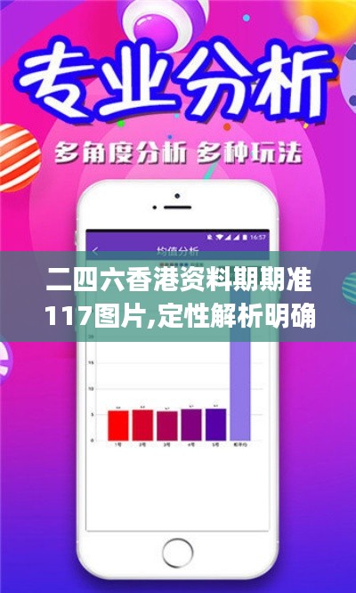 二四六香港资料期期准117图片,定性解析明确评估_CBB9.79