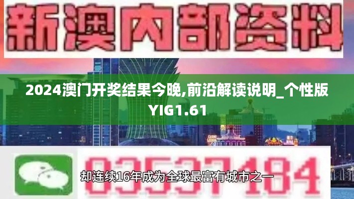 2024澳门开奖结果今晚,前沿解读说明_个性版YIG1.61