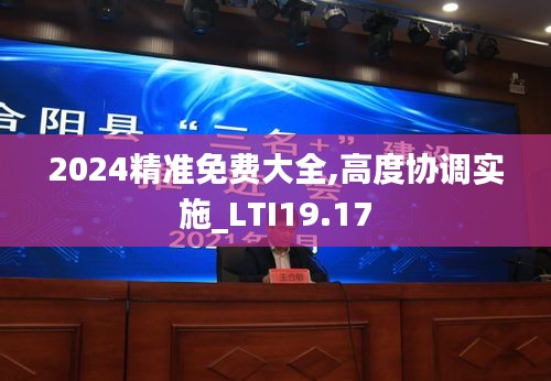 2024精准免费大全,高度协调实施_LTI19.17