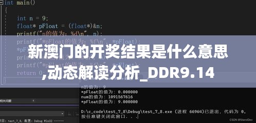 新澳门的开奖结果是什么意思,动态解读分析_DDR9.14