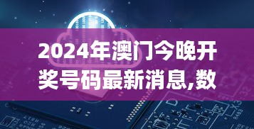 2024年澳门今晚开奖号码最新消息,数据引导设计方法_FRC9.96