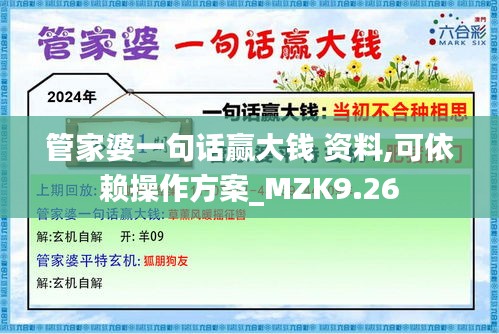 管家婆一句话赢大钱 资料,可依赖操作方案_MZK9.26