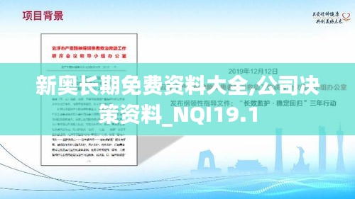 新奥长期免费资料大全,公司决策资料_NQI19.1