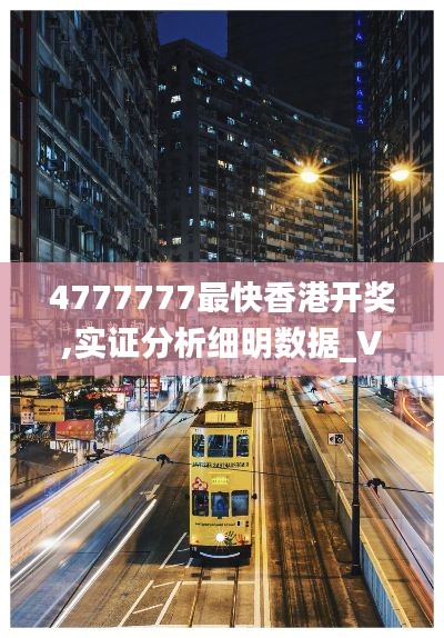 4777777最快香港开奖,实证分析细明数据_VUL19.81