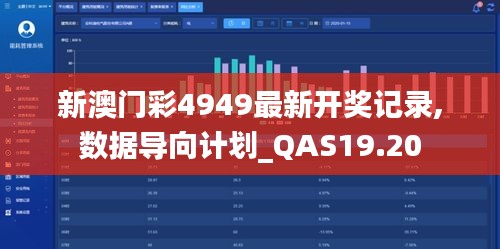 新澳门彩4949最新开奖记录,数据导向计划_QAS19.20