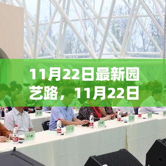 11月22日最新园艺路，11月22日最新园艺路趋势，探索绿色生活的崭新篇章