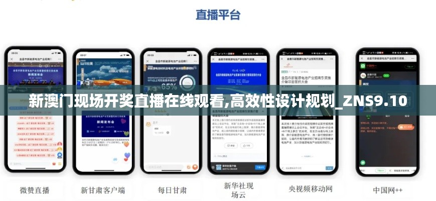 新澳门现场开奖直播在线观看,高效性设计规划_ZNS9.10