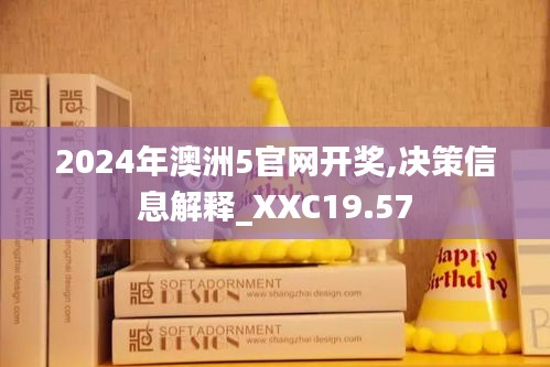 2024年澳洲5官网开奖,决策信息解释_XXC19.57