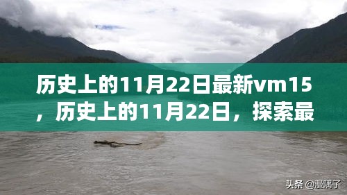 历史上的11月22日最新vm15，历史上的11月22日，探索最新vm15的未知之旅