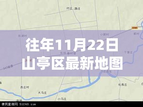 往年11月22日山亭区最新地图，山亭区最新地图获取与使用的详细步骤指南（初学者/进阶用户适用）