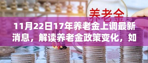 11月22日17年养老金上调最新消息，解读养老金政策变化，如何关注并了解养老金上调的最新消息（以11月22日为例）