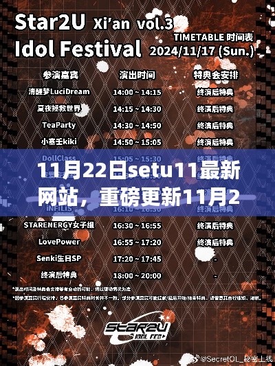 11月22日setu11网站全新升级，引领潮流体验重磅更新