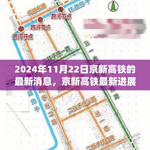 2024年11月22日京新高铁最新进展报道及关键要点解析