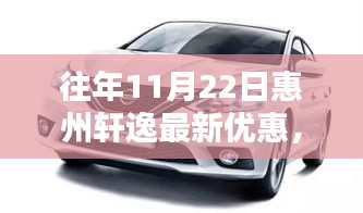 惠州轩逸历年11月22日优惠盘点，购车良机还是观望时机？