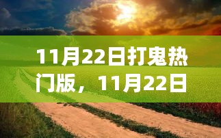 11月22日打鬼热门版，自然美景的心灵之旅