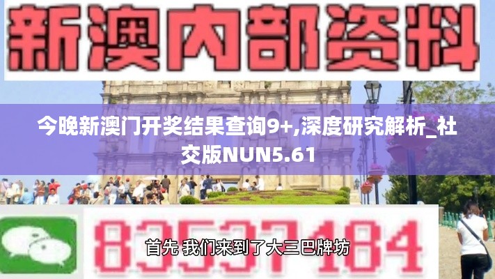 今晚新澳门开奖结果查询9+,深度研究解析_社交版NUN5.61