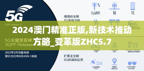 2024澳门精准正版,新技术推动方略_变革版ZHC5.7