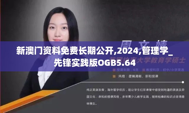 新澳门资料免费长期公开,2024,管理学_先锋实践版OGB5.64