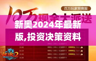 新奥2024年最新版,投资决策资料_启动版FAE5.92