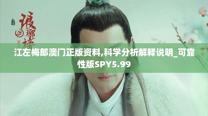 江左梅郎澳门正版资料,科学分析解释说明_可靠性版SPY5.99