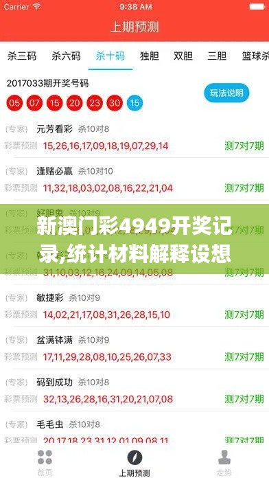 新澳门彩4949开奖记录,统计材料解释设想_启天境QTE5.10