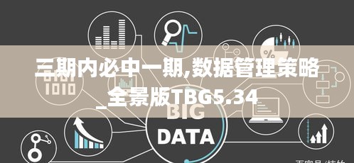 三期内必中一期,数据管理策略_全景版TBG5.34