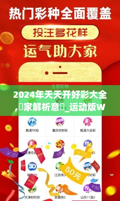 2024年天天开好彩大全,專家解析意見_运动版WOR5.11