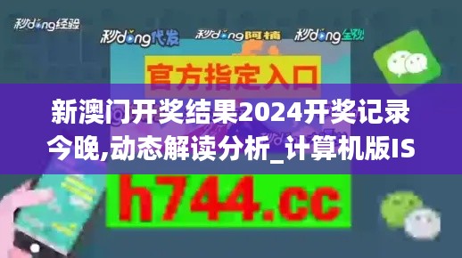 新澳门开奖结果2024开奖记录今晚,动态解读分析_计算机版ISC5.92